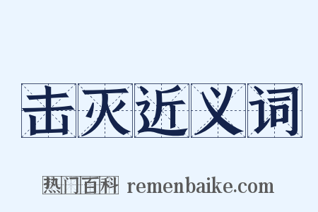 击灭近义词是什么意思的图片